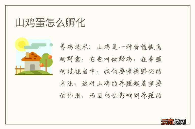 山鸡蛋怎么孵化