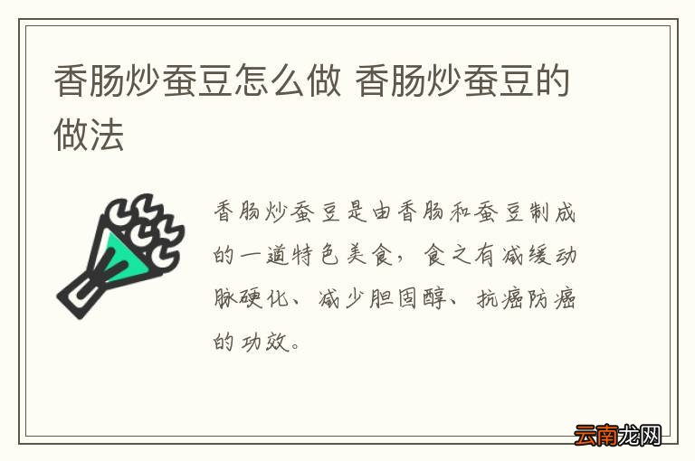 香肠炒蚕豆怎么做 香肠炒蚕豆的做法