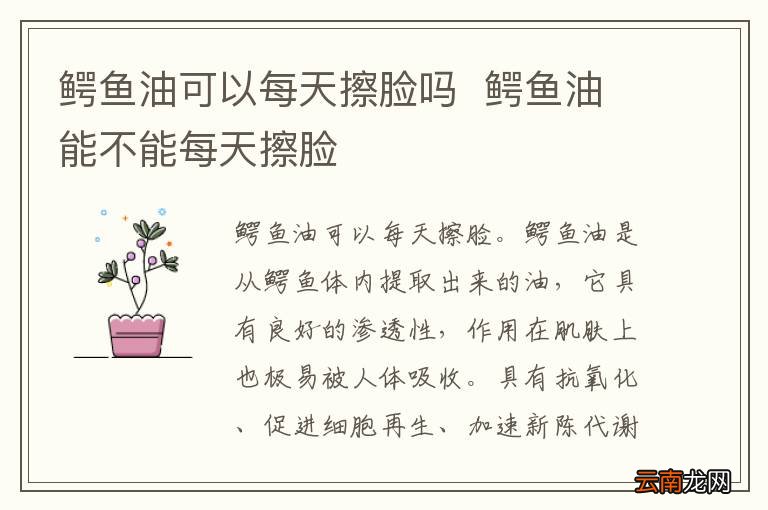 鳄鱼油可以每天擦脸吗鳄鱼油能不能每天擦脸