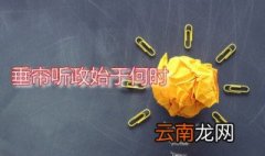 垂帘听政始于何时 历史上第一个垂帘听政的女人是谁