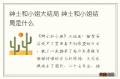 绅士和小姐大结局 绅士和小姐结局是什么