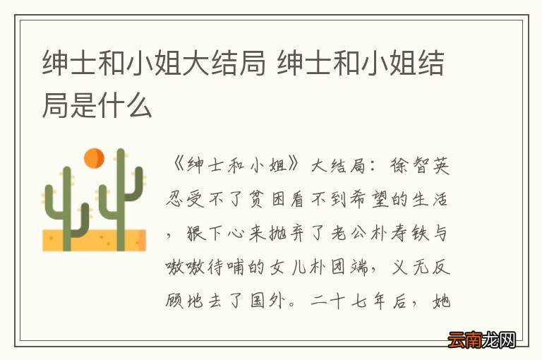 绅士和小姐大结局 绅士和小姐结局是什么