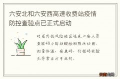 六安北和六安西高速收费站疫情防控查验点已正式启动