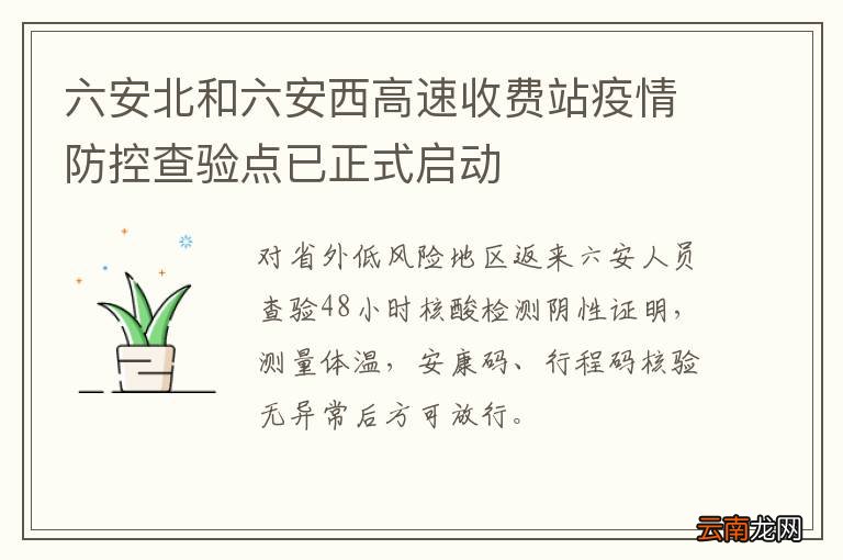六安北和六安西高速收费站疫情防控查验点已正式启动