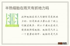半热熔胎在雨天有抓地力吗