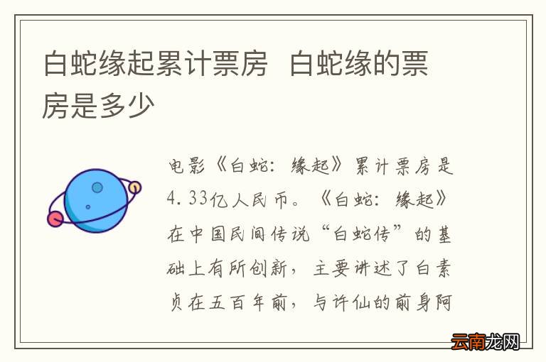 白蛇缘起累计票房白蛇缘的票房是多少