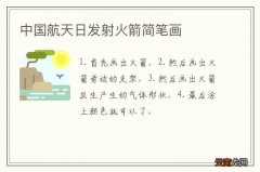 中国航天日发射火箭简笔画