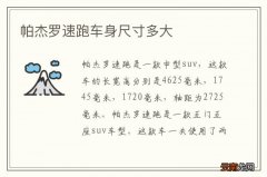 帕杰罗速跑车身尺寸多大