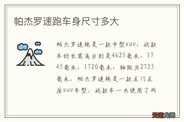 帕杰罗速跑车身尺寸多大