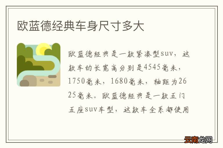 欧蓝德经典车身尺寸多大