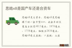思皓x8是国产车还是合资车