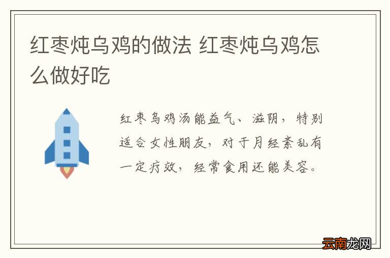 红枣炖乌鸡的做法 红枣炖乌鸡怎么做好吃