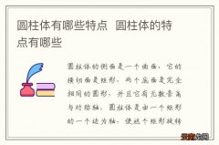 圆柱体有哪些特点圆柱体的特点有哪些