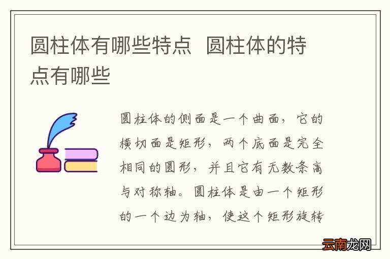 圆柱体有哪些特点圆柱体的特点有哪些