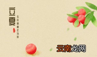 立夏节气的特点和风俗 关于立夏节气的特点和风俗