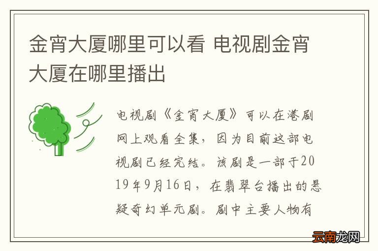 金宵大厦哪里可以看 电视剧金宵大厦在哪里播出