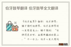 伯牙鼓琴翻译 伯牙鼓琴全文翻译