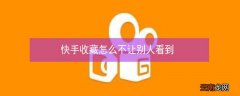 快手收藏怎么不让别人看到
