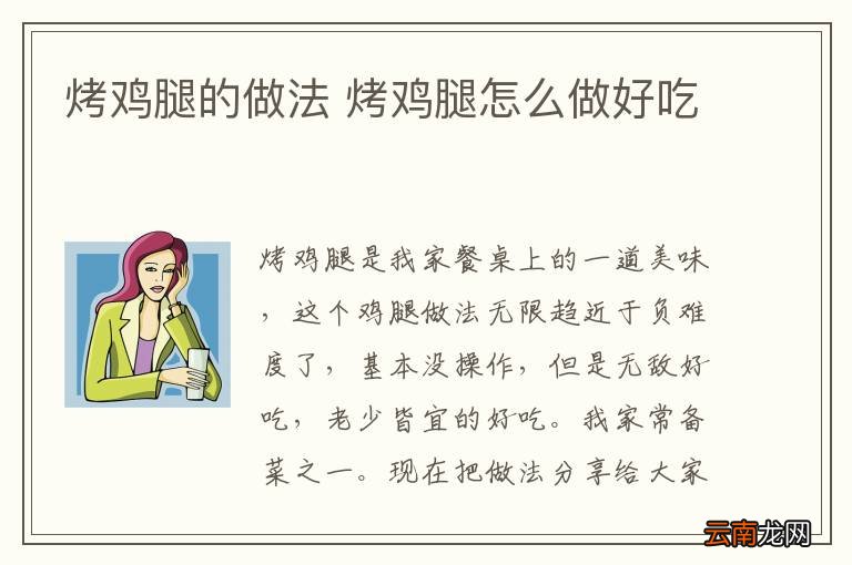 烤鸡腿的做法 烤鸡腿怎么做好吃