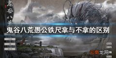 鬼谷八荒愚公铁尺拿不拿 愚公铁尺拿与不拿的区别