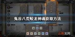 鬼谷八荒蛟龙神魂在哪 鬼谷八荒蛟龙神魂获取方法