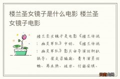 楼兰圣女镜子是什么电影 楼兰圣女镜子电影