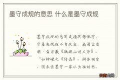 墨守成规的意思 什么是墨守成规