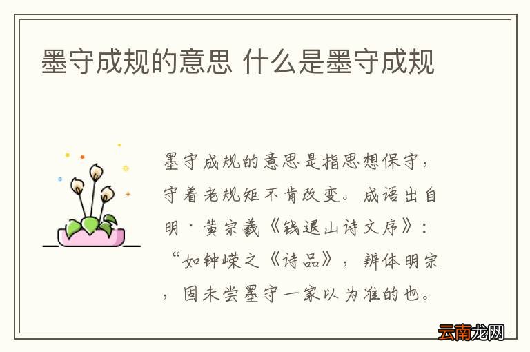 墨守成规的意思 什么是墨守成规