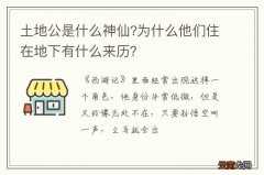 土地公是什么神仙?为什么他们住在地下有什么来历？