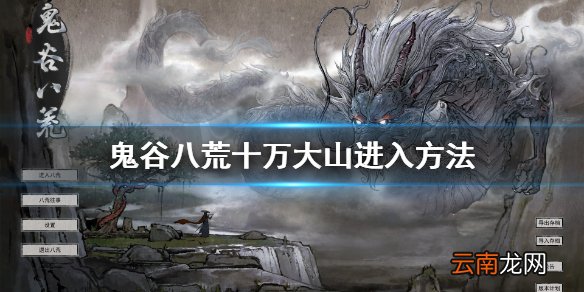 鬼谷八荒十万大山怎么去 鬼谷八荒十万大山进入方法
