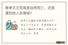 秦孝文王究竟是自然死亡，还是遭到他人杀害呢?