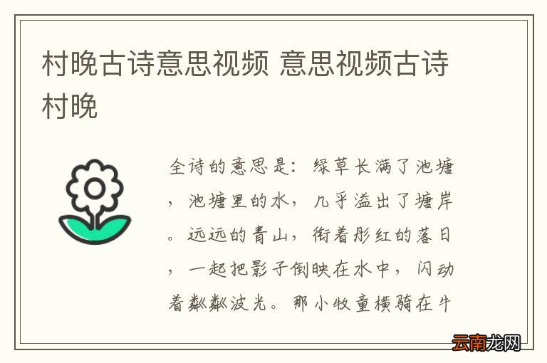 村晚古诗意思视频 意思视频古诗村晚