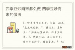四季豆炒肉末怎么做 四季豆炒肉末的做法