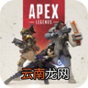 apex英雄手游在哪下载 apex英雄手游下载最新版