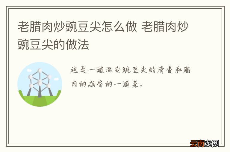 老腊肉炒豌豆尖怎么做 老腊肉炒豌豆尖的做法