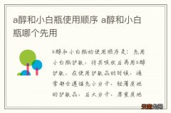 a醇和小白瓶使用顺序 a醇和小白瓶哪个先用