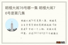 明楼大闹76号哪一集 明楼大闹76号是第几集