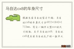 马自达cx8的车身尺寸