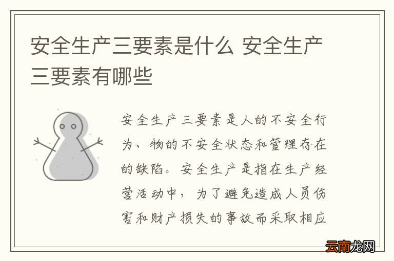 安全生产三要素是什么 安全生产三要素有哪些