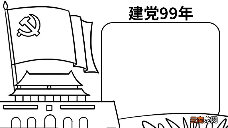 建党99周年手抄报 建党99周年手抄报的画法