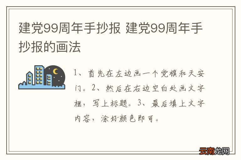 建党99周年手抄报 建党99周年手抄报的画法