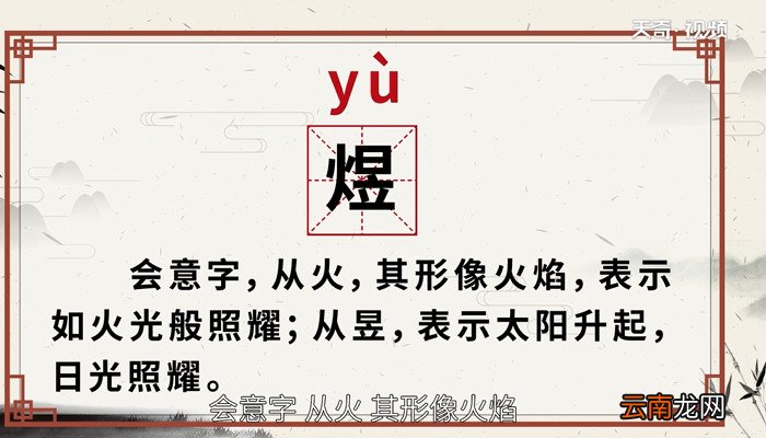 煜怎么读音 煜的读法