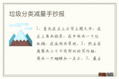 垃圾分类减量手抄报