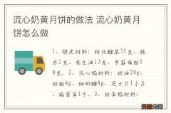 流心奶黄月饼的做法 流心奶黄月饼怎么做
