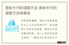 游标卡尺的读数方法 游标卡尺的读数方法有哪些
