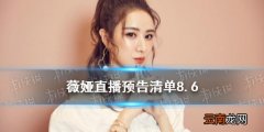 薇娅直播预告清单8.6 薇娅2021年8.6直播预告
