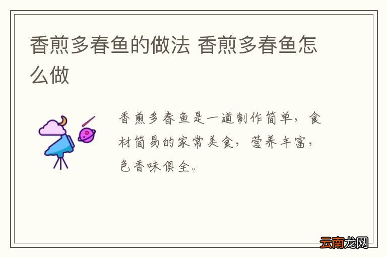 香煎多春鱼的做法 香煎多春鱼怎么做