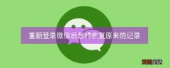 重新登录微信后怎样恢复原来的记录