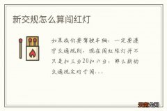新交规怎么算闯红灯