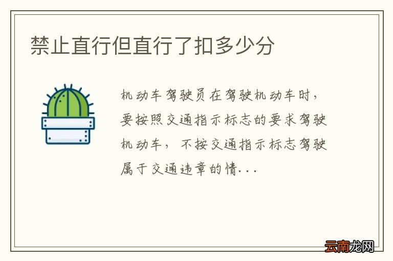 禁止直行但直行了扣多少分